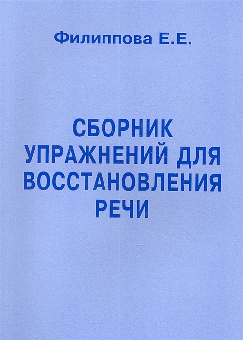 

Сборник упражнений для восстановления речи