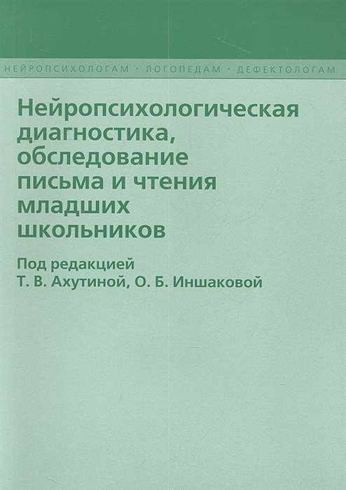 Ахутина Т., Иншакова О. (ред.) - Нейропсихологическая диагностика обследование письма и чтения младших школьников