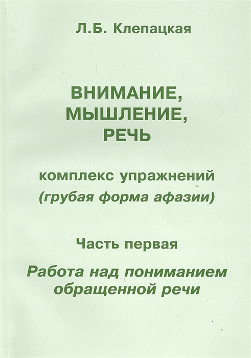 

Внимание мышление речь Комплекс упражнений грубая форма афазии Часть первая Работа над пониманием обращенной речи