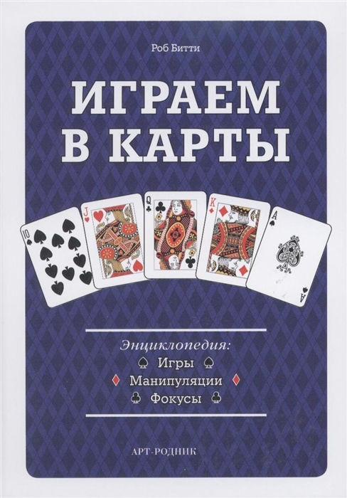 

Играем в карты Энциклопедия Игры манипуляции фокусы