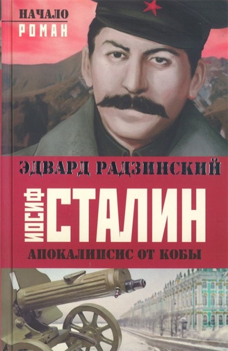 

Иосиф Сталин Начало