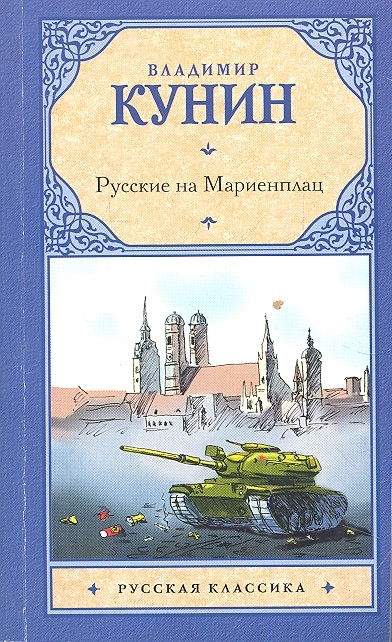 

Русские на Мариенплац