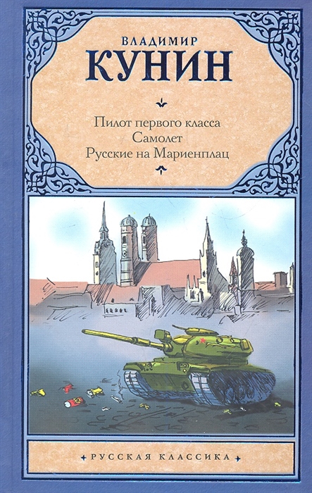 

Пилот первого класса Самолет Русские на Мариенплац