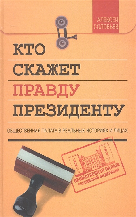 

Кто скажет правду президенту Общественная палата в реальных историях и лицах