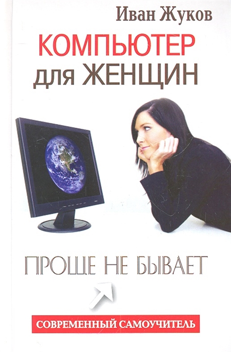 

Компьютер для женщин Проще не бывает