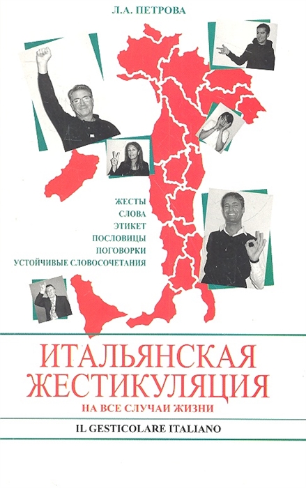 

Итальянская жестикуляция На все случаи жизни Жесты Слова Этикет Пословицы поговорки устойчивые сочетания