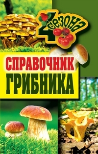

Справочник грибника
