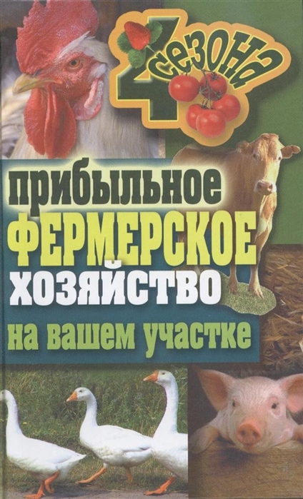 

Прибыльное фермерское хозяйство на вашем участке