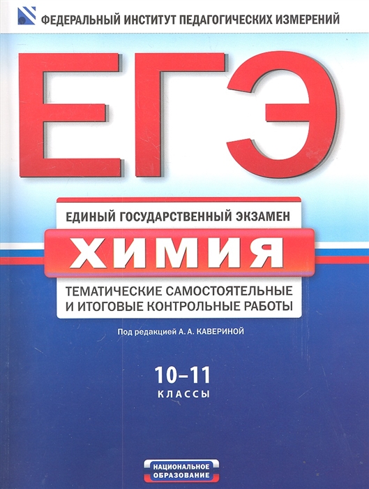 Химия 11 класс егэ. ЕГЭ по химии. ФИПИ по химии ЕГЭ. ЕГЭ химия 2012.