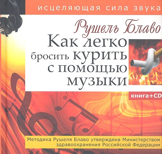 

Как легко бросить курить с помощью музыки Исцеляющая сила звука с CD
