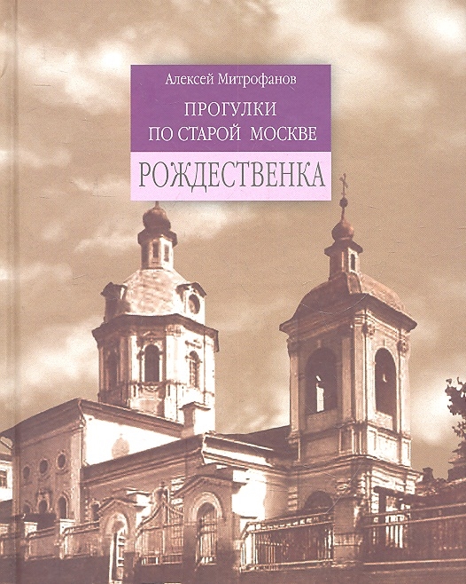 

Прогулки по старой Москве Рождественка
