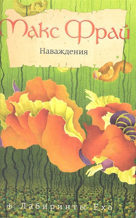 

Наваждения