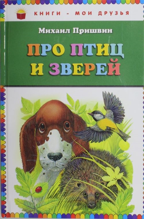 

Про птиц и зверей