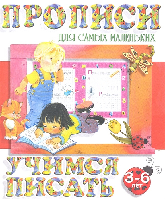 

Прописи для самых маленьких Учимся писать