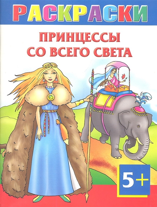 

Принцессы со всего света