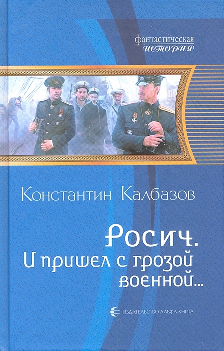 

Росич И пришел с грозой военной