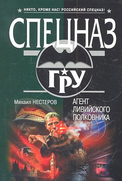 

Агент ливийского полковника
