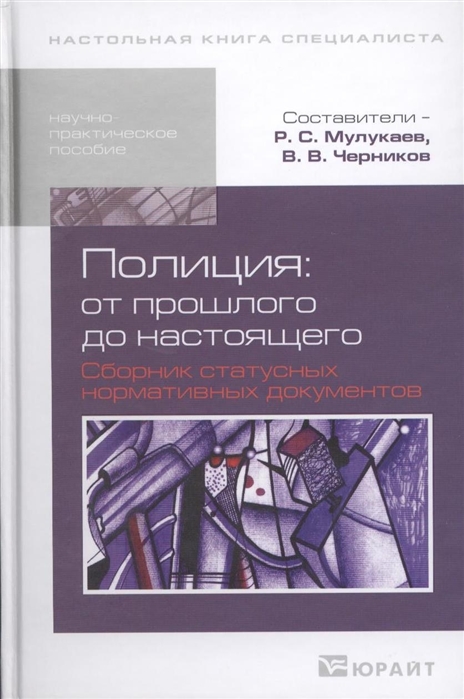 Мулукаев Р., Черников В. (сост.) - Полиция от прошлого до настоящего Сборник статусных нормативных документов