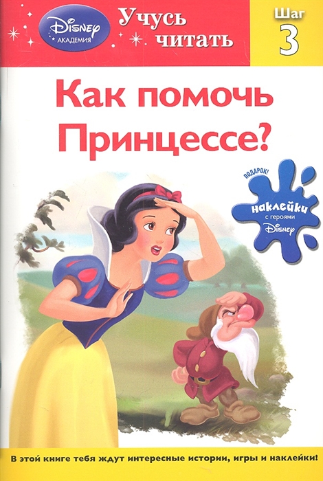 

Как помочь Принцессе Шаг 3