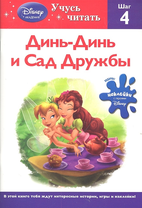 

Динь-Динь и Сад Дружбы Шаг 4