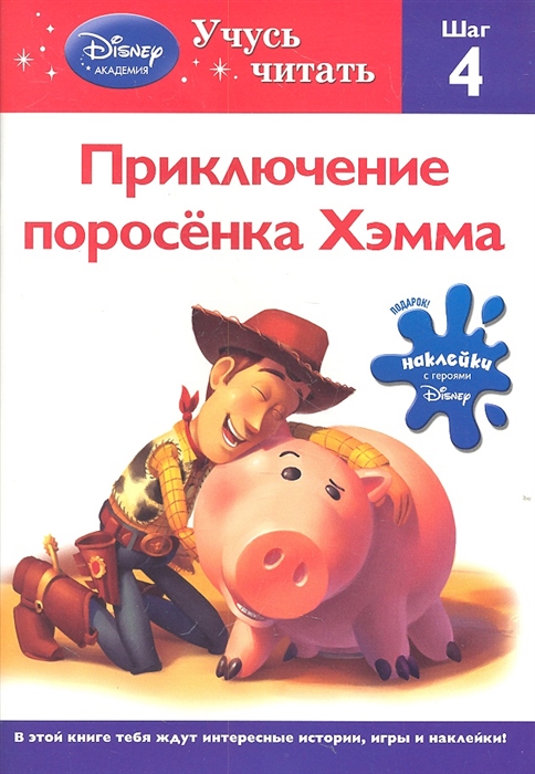 

Приключение поросенка Хэмма Шаг 4