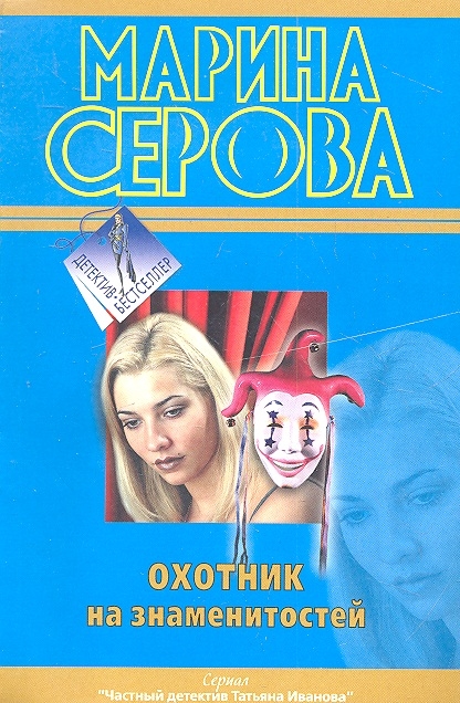 

Охотник на знаменитостей