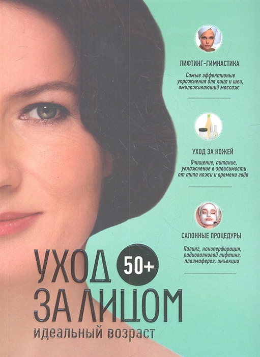 

50 Уход за лицом Идеальный возраст