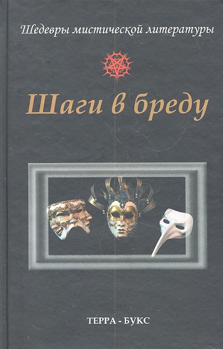 

Шаги в бреду
