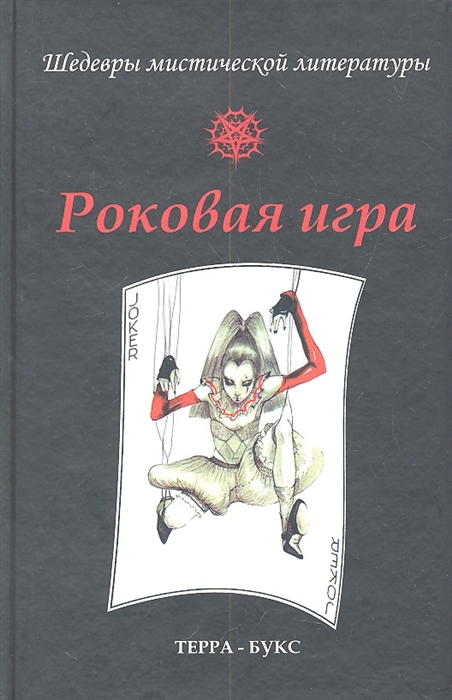 

Роковая игра