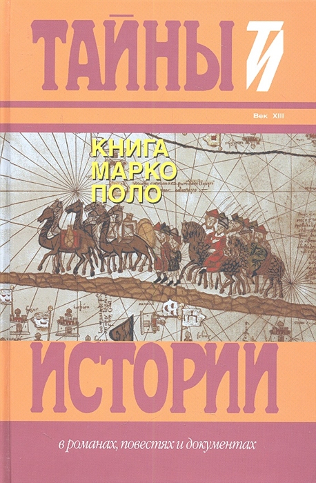 

Книга Марко Поло