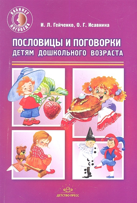 

Пословицы и поговорки - детям дошкольного возраста