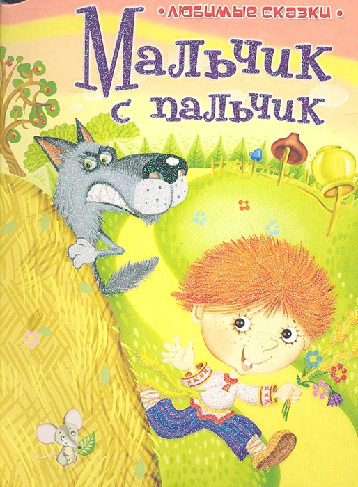 

Мальчик с пальчик