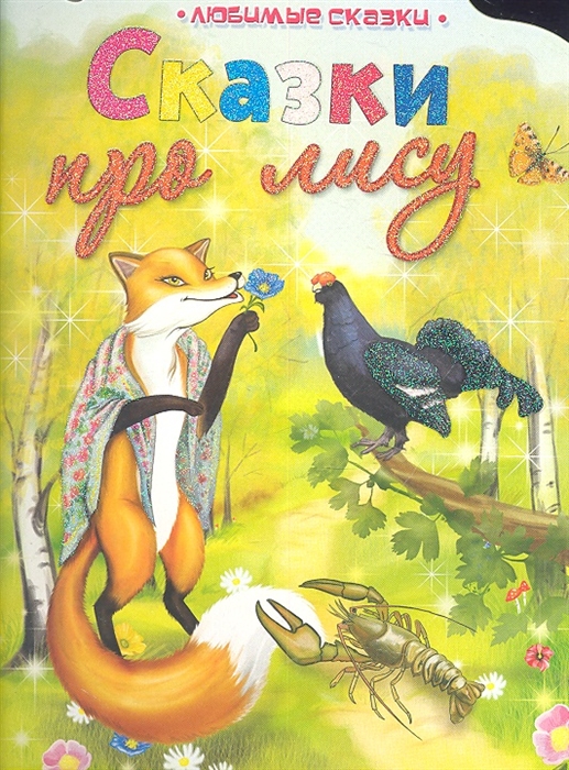 

Сказки про лису