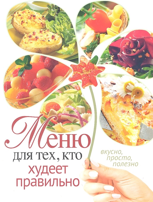

Меню для тех кто худеет правильно