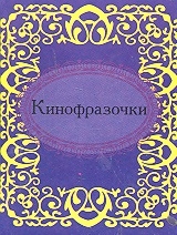 

Кинофразочки