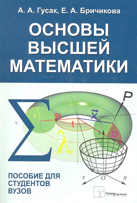 

Основы высшей математики Пособие для студентов вузов