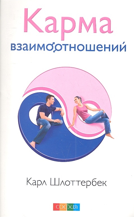 

Карма взаимоотношений