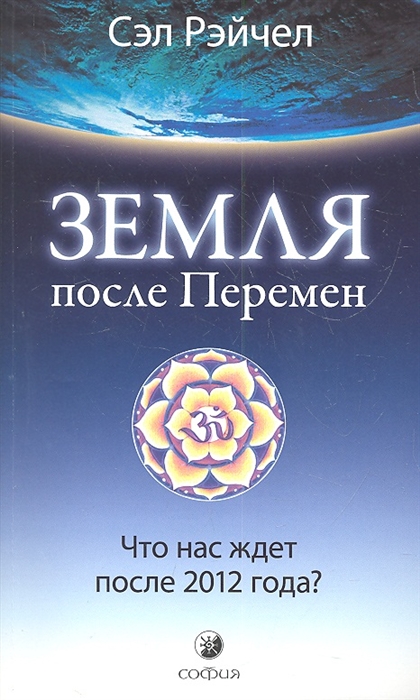 

Земля после Перемен Что нас ждет после 2012 года