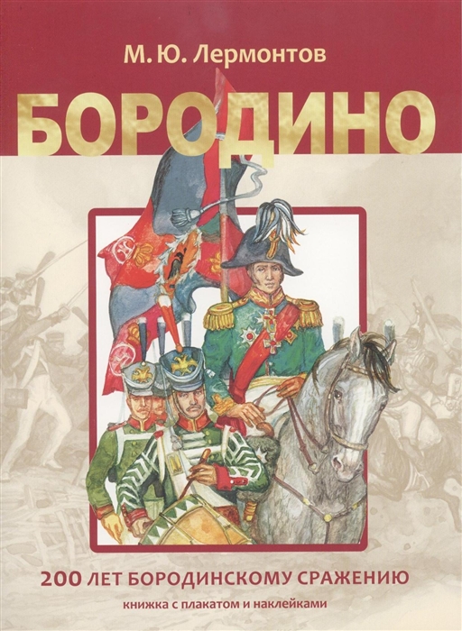 

Бородино 200 лет Бородинскому сражению С плакатом и наклейками