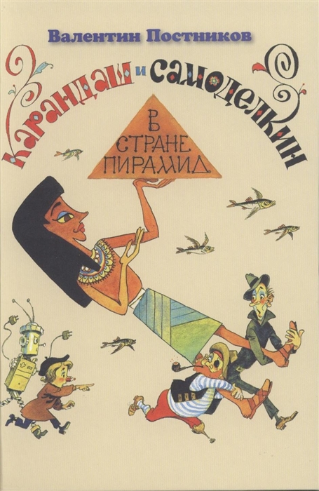 

Карандаш и Самоделкин в стране пирамид