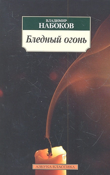 

Бледный огонь
