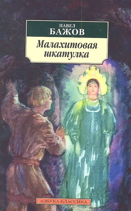 

Малахитовая шкатулка Сказы