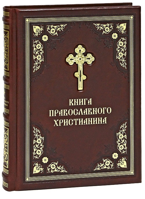 

Книга православного христианина