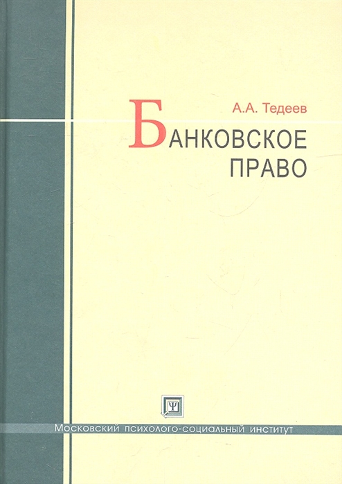 

Банковское право Учебник 4-е издание переработанное и дополненное