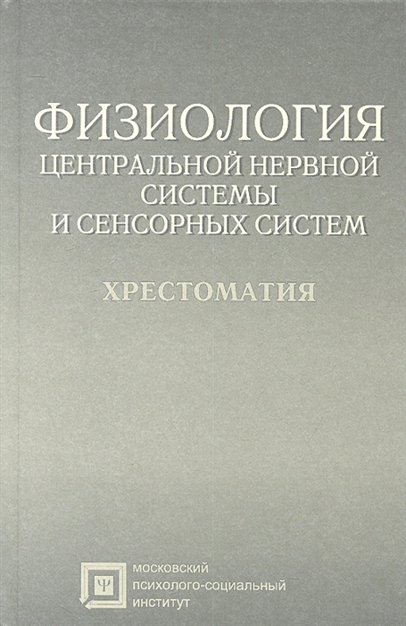 

Физиология центральной нервной системы и сенсорных систем Хрестоматия Учебное пособие для студентов 4-е издание стереотипное