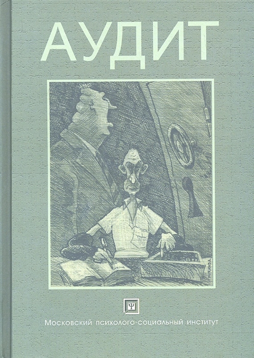 

Аудит Учебное пособие