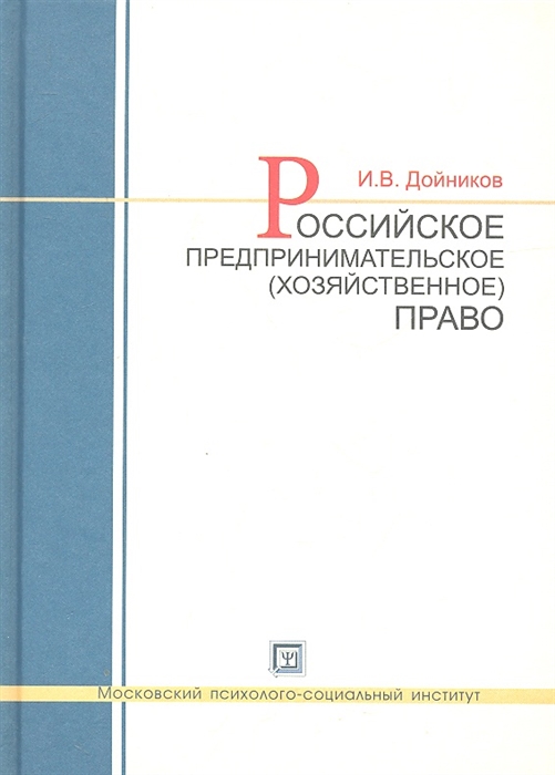 

Российское предпринимательское хозяйственное право Учебное пособие для вузов