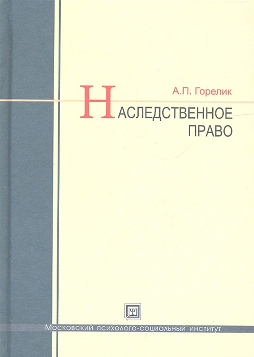 

Наследственное право Учебное пособие