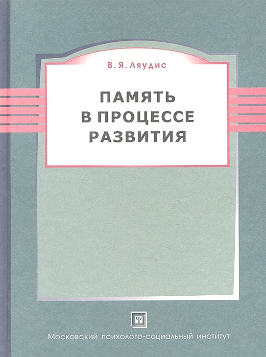 

Память в процессе развития 2-е издание пересмотренное