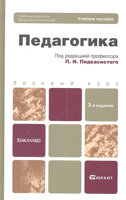 

Педагогика Учебное пособие для бакалавров